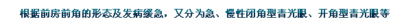 根據前房前角的形態(tài)及發(fā)病緩急，又分為急、慢性閉角型青光眼、開(kāi)角型青光眼等。