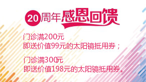 眼科20周年感恩回饋，門診滿200元即送太陽(yáng)鏡