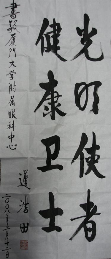 原中央軍委副主席、國務(wù)委員兼國防部部長(cháng)遲浩田來(lái)我院就診并題字留念