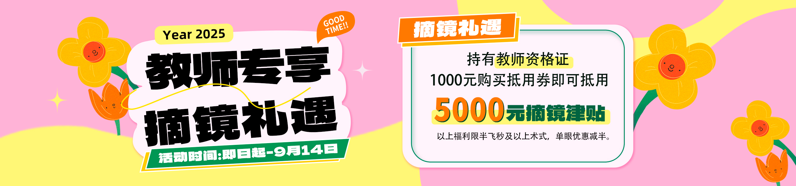 2025年9月教師節(jié)屈光活動(dòng)